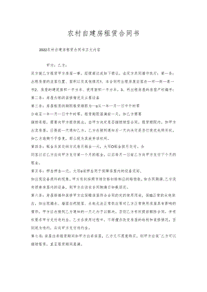 农村自建房租赁合同书.docx