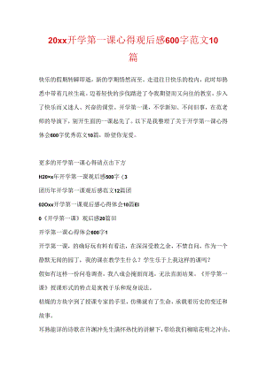 20xx开学第一课心得观后感600字范文10篇.docx