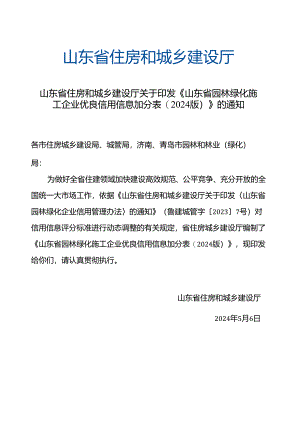 《山东省园林绿化施工企业优良信用信息加分表（2024版）》.docx