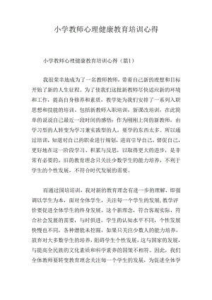 小学教师心理健康教育培训心得.docx