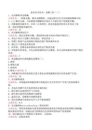 食品科学技术：发酵工程（三）.docx