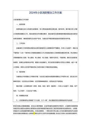 2024年小区消防整治工作方案.docx