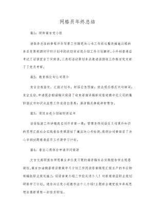 网格员年终总结.docx