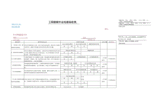 SDQ-CSJ-24-02工程勘察外业检查验收表.docx