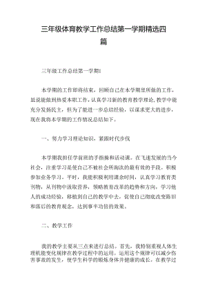 三年级体育教学工作总结第一学期精选四篇.docx