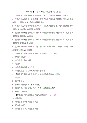 2024年【安全员-A证】模拟考试及答案.docx