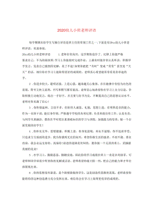 2024幼儿小班老师评语.docx