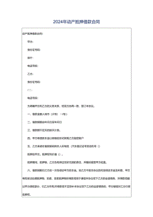 2024年动产抵押借款合同.docx