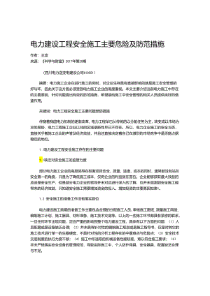 电力建设工程安全施工主要危险及防范措施.docx