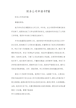 财务公司申请书7篇.docx