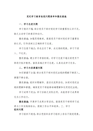 党纪学习教育检视问题清单和整改措施.docx