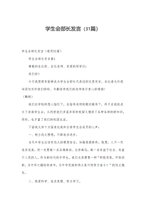 学生会部长发言（31篇）.docx