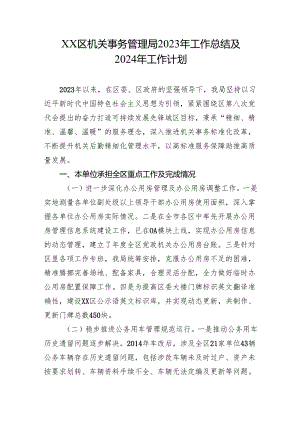 XX区机关事务管理局2023年工作总结及2024年工作计划.docx