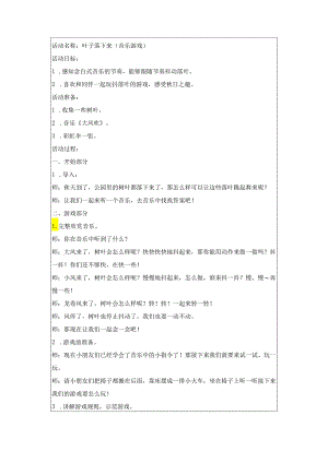 中班音乐：叶子落下来.docx