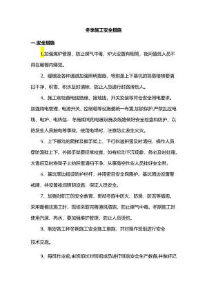 冬季施工安全措施.docx