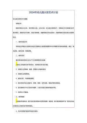 2024年幼儿园大班艺术计划.docx