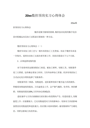20xx数控顶岗实习心得体会.docx