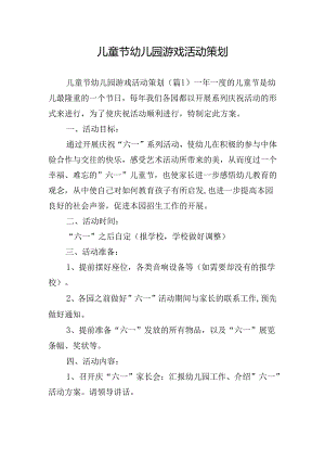 儿童节幼儿园游戏活动策划.docx
