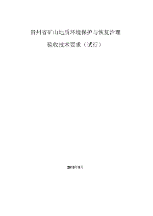 贵州省矿山地质环境保护与恢复治理验收技术要求（试行）.docx