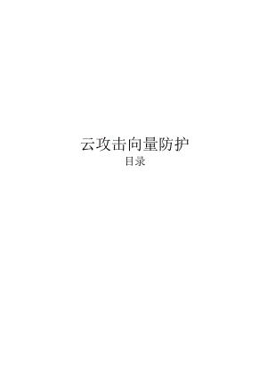 2024云攻击向量防护.docx