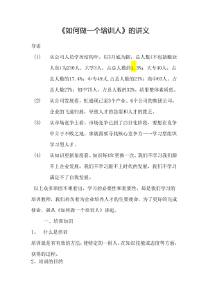 如何做一个培训人.docx