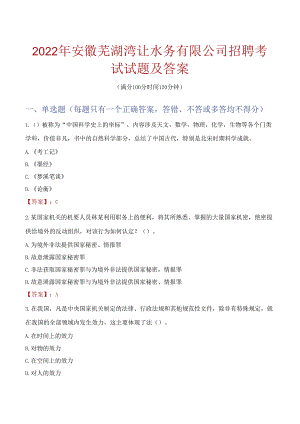 2022年安徽芜湖湾沚水务有限公司招聘考试试题及答案.docx