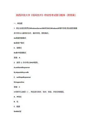 陕西开放大学《组网技术》终结性考试复习题库（附答案）.docx