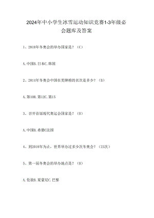 2024年中小学生冰雪运动知识竞赛1-3年级必会题库及答案.docx