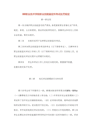 XX职业技术学院职业技能鉴定所考试处罚规定.docx