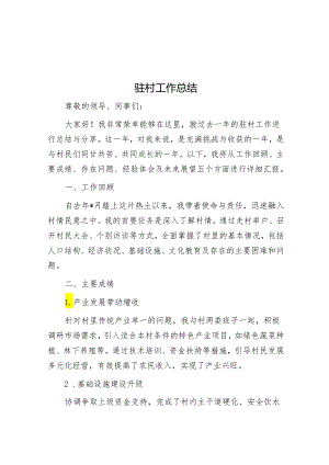 驻村工作总结.docx