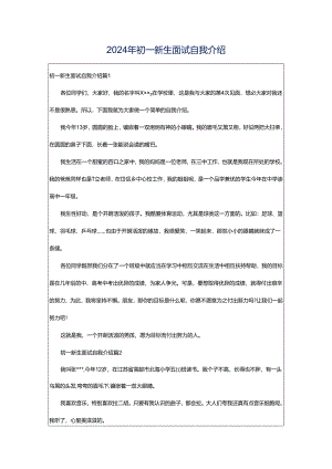 2024年初一新生面试自我介绍.docx