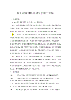 4挖孔桩油毡隔离层专项施工方案要点.docx
