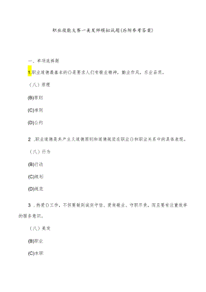 职业技能大赛—美发师模拟试题（后附参考答案）.docx