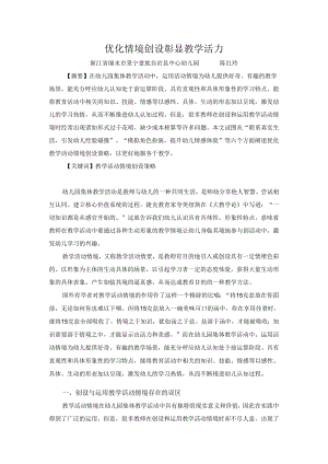 优化情境创设彰显教学活力.docx