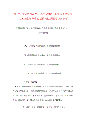 事业单位招聘考试复习资料-2019年上海杨浦区定海社区卫生服务中心招聘模拟试题及答案解析.docx