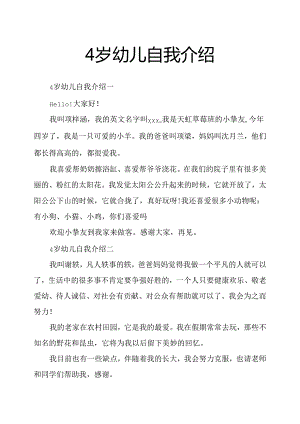 4岁幼儿自我介绍.docx