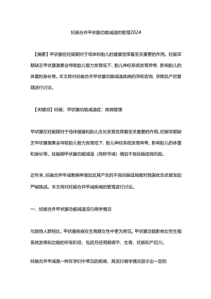 妊娠合并甲状腺功能减退的管理2024.docx