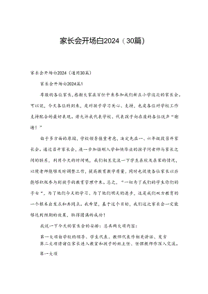 家长会开场白2024（30篇）.docx