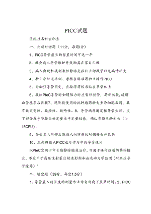 PICC试题.docx