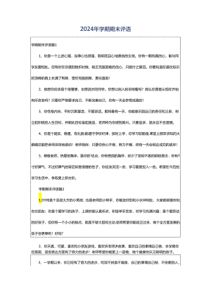 2024年学期期末评语.docx