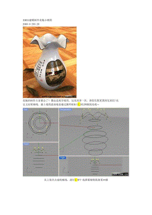 3DMAX建模制作花瓶小教程.docx