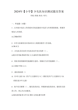 2024年【小学】少先队知识测试题及答案.docx