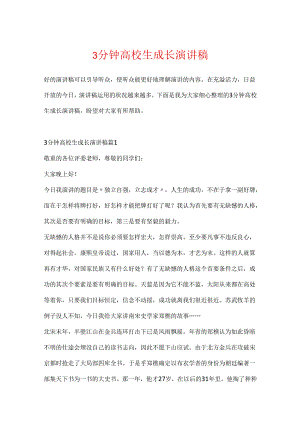3分钟大学生成长演讲稿.docx