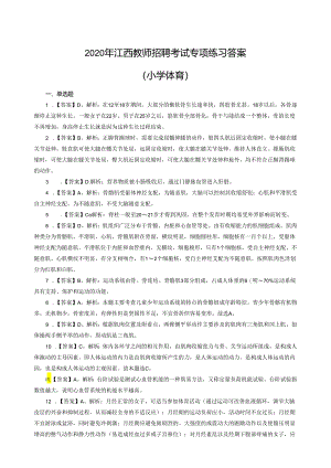 2020年江西教师招聘考试专项练习答案（小学体育）（制作：陈科伟；审核：赵磊）.docx