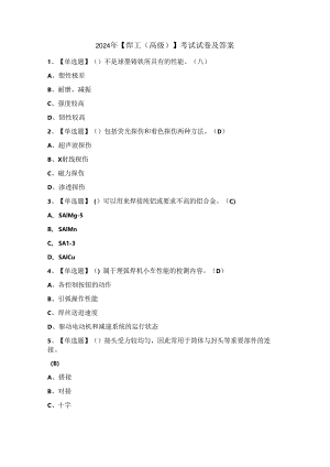 2024年【焊工（高级）】考试试卷及答案.docx