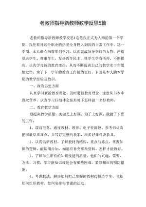 老教师指导新教师教学反思5篇.docx