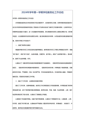 2024年学年第一学期学校教务处工作总结.docx