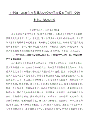 （十篇）2024年在集体学习党纪学习教育的研讨交流材料、学习心得.docx