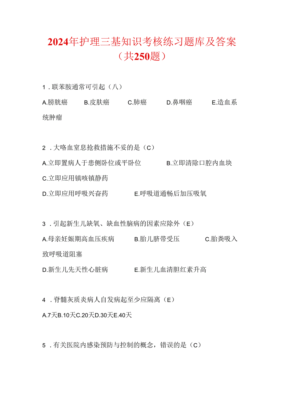 2024年护理三基知识考核练习题库及答案(共250题).docx_第1页