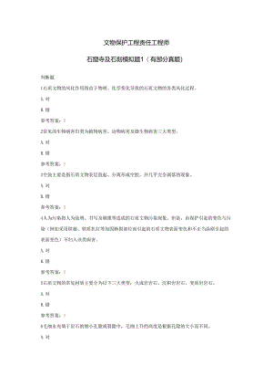 文物保护工程责任工程师石窟寺及石刻模拟题1(有部分真题).docx